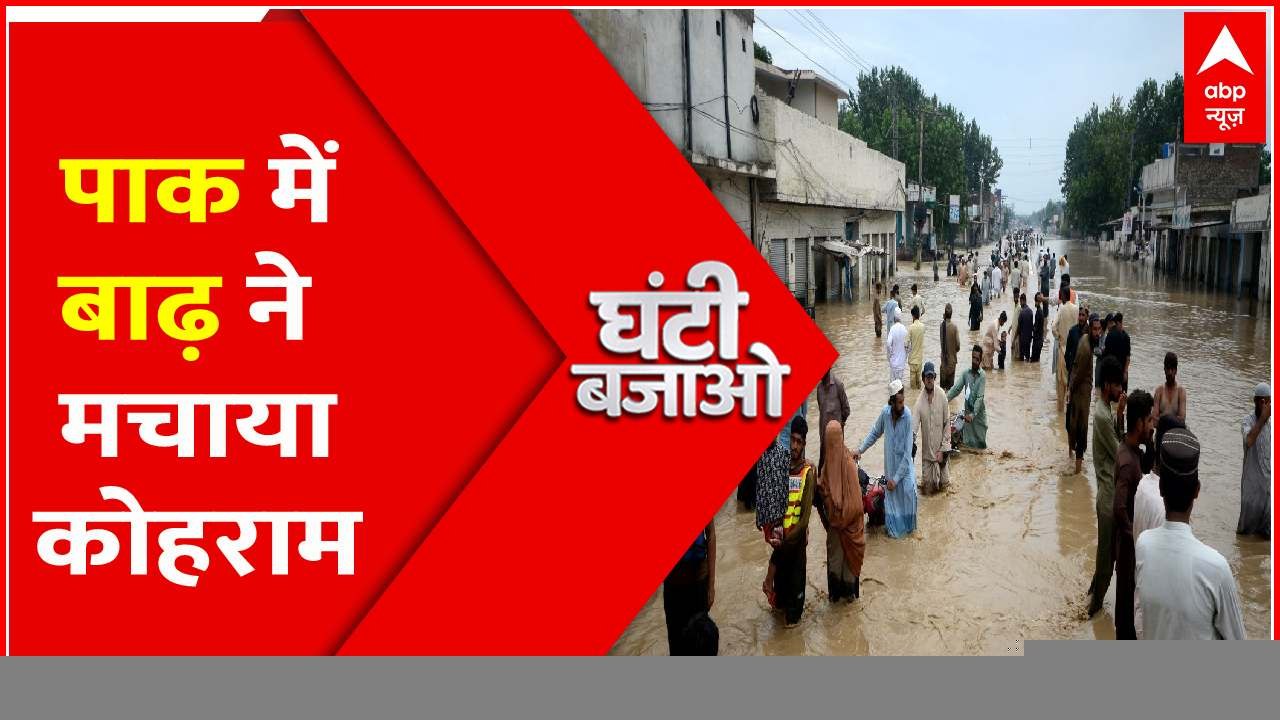 PAKISTAN में टूट गया पिछले 30 साल के बाढ़ का रिकार्ड । GHANTI BAJAO