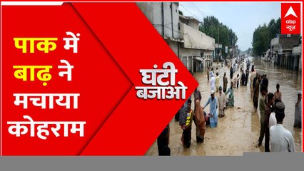 PAKISTAN में टूट गया पिछले 30 साल के बाढ़ का रिकार्ड । GHANTI BAJAO