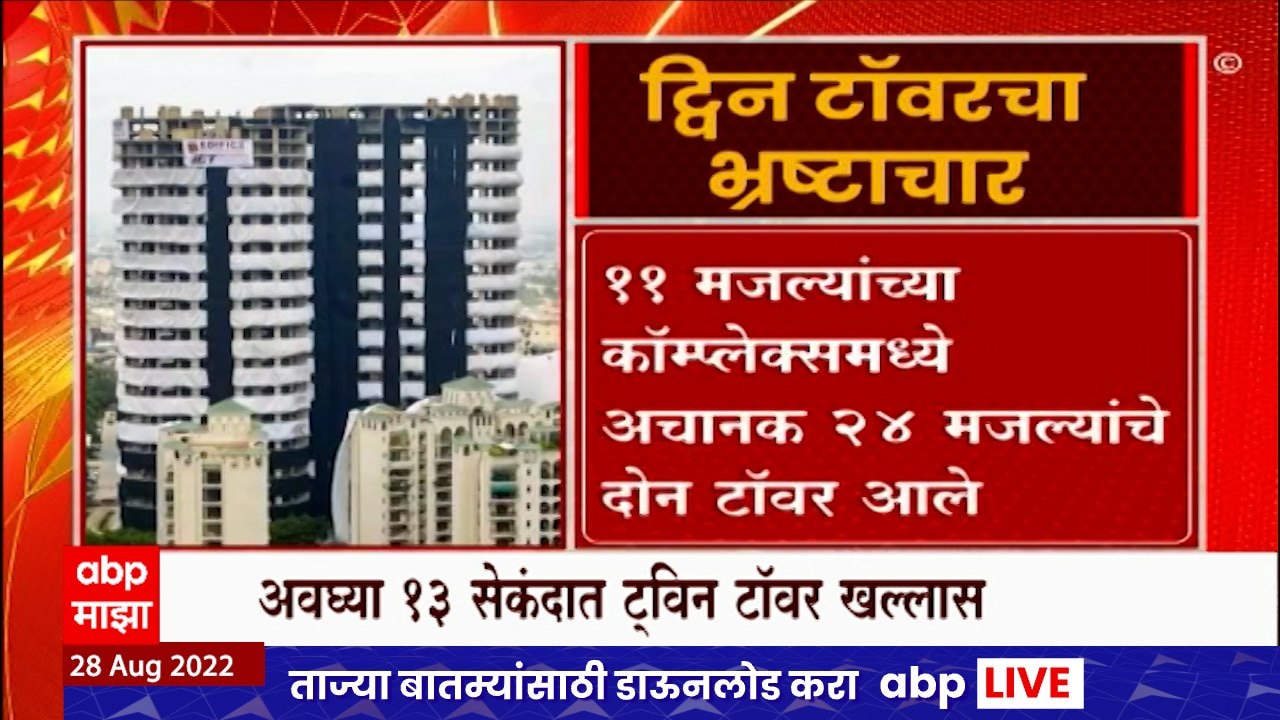 Operation Twin Towers Demolished Special Report : ट्विन टॉवर जमीनदोस्त, उरला फक्त ढिगारा ABP Majha