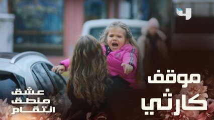كارلا تتهم مروان بخطف ابنتها