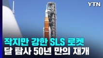 [과학 한스푼] 아르테미스 로켓 SLS...아폴로 로켓보다 작지만 강하다! / YTN