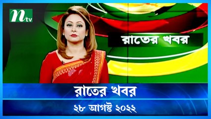Raater Khobor | 28 August 2022 | NTV News Update | NTV Latest News Update
