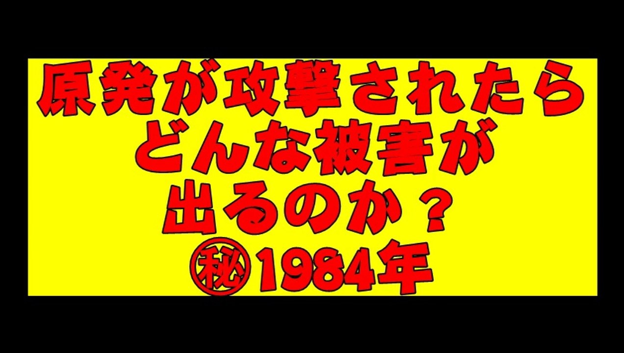 原発攻撃