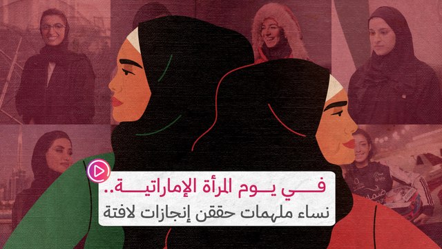 في يوم المرأة الإماراتية.. نساء ملهمات حققن إنجازات لافتة