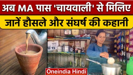 MA Chai wali: Anjana ने छोटी उम्र में संभाला पिता का कारोबार, बनी मिसाल | वनइंडिया हिंदी |*News