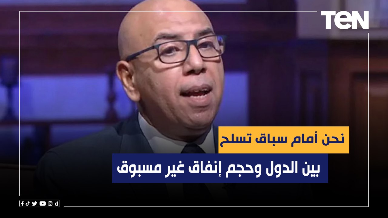 د.خالد عكاشة: نحن أمام سباق تسلح بين الدول وحجم إنفاق غير مسبوق بسبب الحرب الروسية الأوكرانية