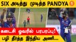 IND vs PAK போட்டியில் 5 விக்கெட் வித்தியாசத்தில் இந்தியா அபார வெற்றி *Cricket