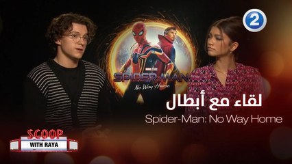 أبطال فيلم Spider-Man No Way Home في لقاء خاص مع ريا أبي راشد