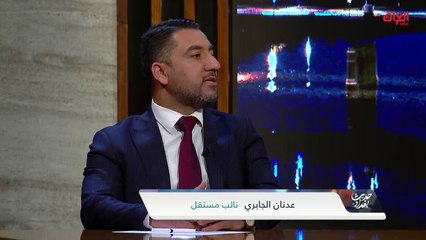 هل يوجد انفراج فيما بعد أم سيبقى الوضع كما هو عليه.. النائب المستقل عدنان الجابري يجيب