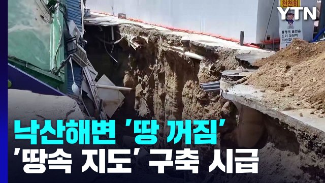 '땅 꺼짐' 사흘에 두 번꼴...'땅속 위험지도' 구축 시급 / YTN