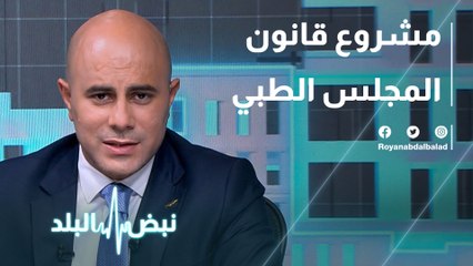 مشروع قانون المجلس الطبي