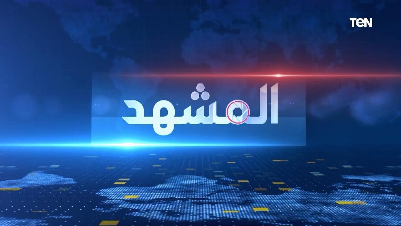 المشهد"مزيج الأزمات".. العالم إلى آين؟ | المشهد