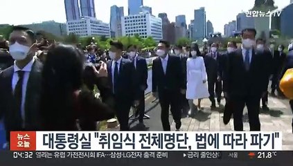 대통령실 "취임식 전체명단, 법에 따라 파기"