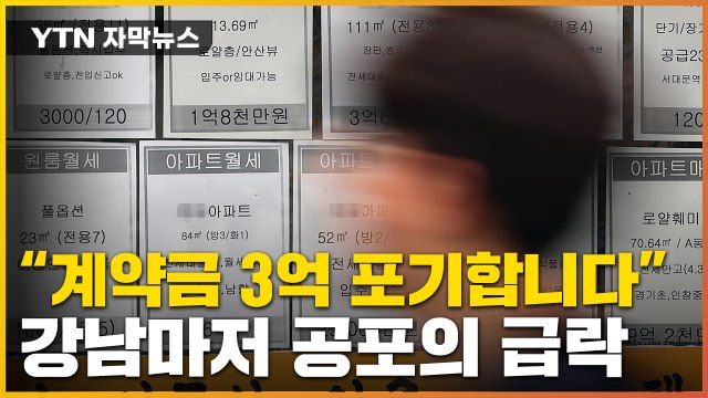 [자막뉴스] 계약 파기할래요 ...부동산 '폭락기' 이상 신호 / YTN