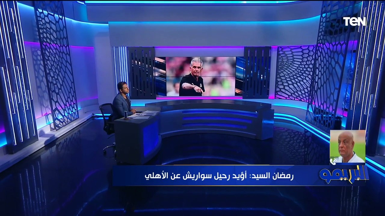 رمضان السيد: سواريش لا يصلح لتدريب النادي الأهلي وأؤيد رحيله لأنه ضعيف جدًا هجوميًا
