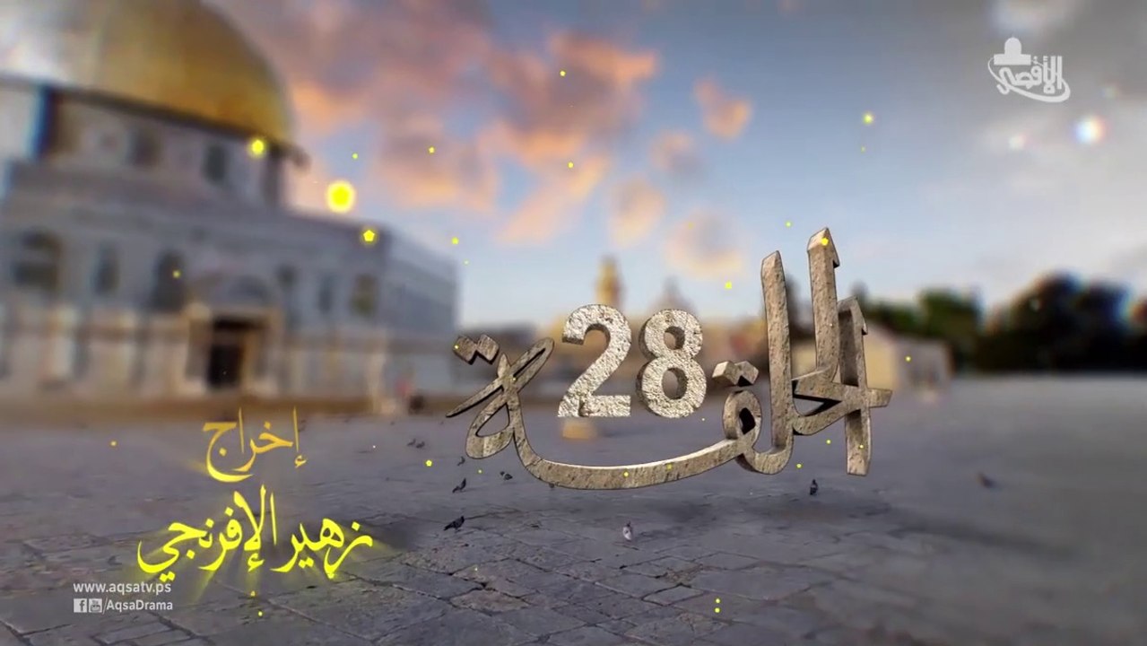 مسلسل بوابة السماء الجزء الأول الحلقة 28