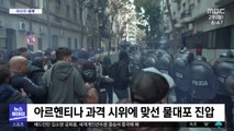 [이 시각 세계] 아르헨티나 과격 시위에 맞선 물대포 진압