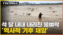 [자막뉴스] 초유의 홍수 재앙...멈추지 않은 비에 도시 초토화 / YTN