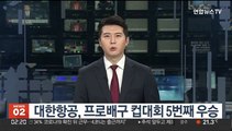 대한항공, 프로배구 컵대회 5번째 우승