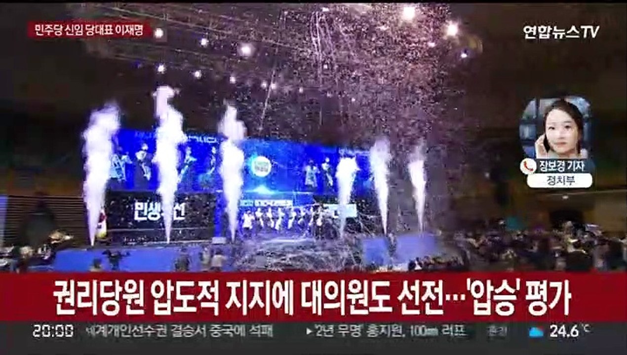민주 신임 당대표 이재명 선출…득표율 77.77% '압승'
