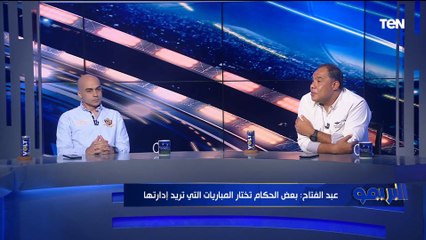 خبير تحكيمي: لجنة الحكام برئاسة عصام عبد الفتاح كانت بتخاف من الأهلي والزمالك