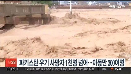 파키스탄 우기 사망자 1천명 넘어…아동만 300명 넘어