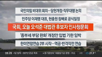 [이시각헤드라인] 8월 29일 라이브투데이2부