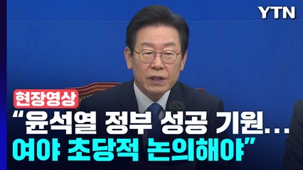 [현장영상+] 이재명 "윤 대통령께 영수회담 요청...민생 앞에 여야 없어야" / YTN