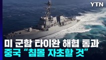 美 군함 타이완 해협 통과 vs 中 