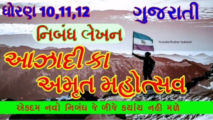 Azadi ka amrit mahotsav |azadi ka amrut mahotsav |આઝાદી કા અમૃત મહોત્સવ |  gujarati nibandh |ગુજરાતી નિબંધ