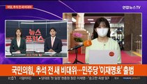 국민의힘, 추석 전 새 비대위…민주당, '이재명호' 출범