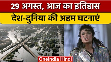 29 August History: आज के दिन हॉकी के जादूगर का हुआ था जन्म  | वनइंडिया हिंदी |*History