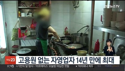 고용원 없는 자영업자 14년 만에 최대