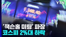 '잭슨홀 여파' 코스피 2%대 하락...환율 장중 연고점 경신 / YTN