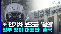 정부 대표단, 美 '전기차 보조금' 협의 위해 출국 / YTN
