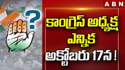 కాంగ్రెస్ అధ్యక్ష ఎన్నిక అక్టోబరు 17న ! || Congress presidential election on October 17 ! || ABN