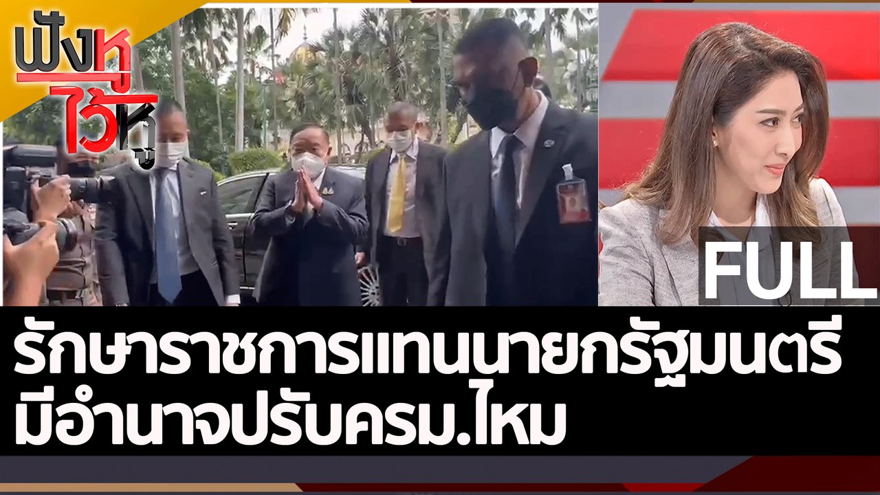 (คลิปเต็ม) รักษาราชการแทนนายกรัฐมนตรี มีอำนาจปร...