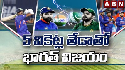 ఉత్కంఠగా సాగిన మ్యాచ్ లో 5 వికెట్ల తేడాతో భారత్ విజయం ||  IND VS PAK || ABN Telugu