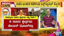 News Cafe | ಚುನಾವಣೆ ಹೊತ್ತಲ್ಲಿ ಬಿಜೆಪಿಯಿಂದ ಆಂತರಿಕ ಸರ್ವೆ | Aug 29, 2022
