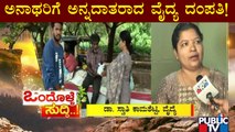 News Cafe | ಅನಾಥರಿಗೆ ಅನ್ನದಾತರಾದ  ಬೀದರ್​ನ ವೈದ್ಯ ದಂಪತಿ | Aug 29, 2022