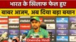 Asia Cup 2022: India ने Pakistan को हराया, Babar Azam ने बताई वजह | वनइंडिया हिंदी | *Cricket