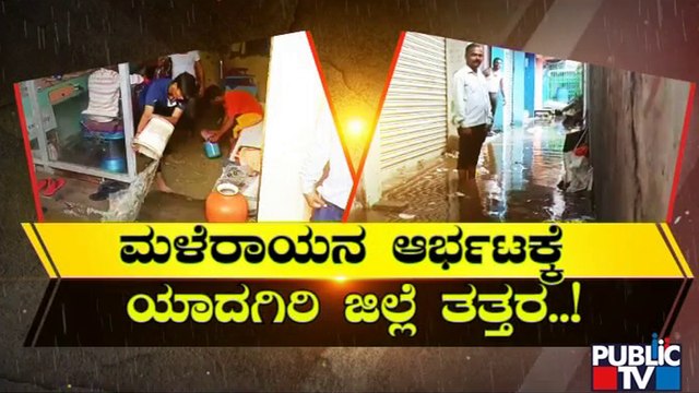 Heavy Rain Create Havoc In Yadgir District | Public TV