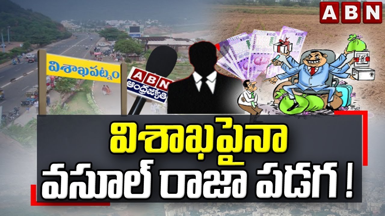 విశాఖపైనా వసూల్ రాజా పడగ ! || Visaka Landlord || ABN Telugu