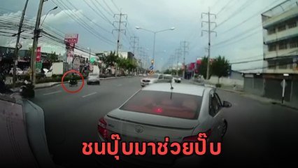 จังหวะได้.. ไวรัลอุบัติเหตุ จยย. ล้ม ชนปุ๊บรถกู้ภัยช่วยปั๊บ เธอมาได้ทันเวลาพอดี !