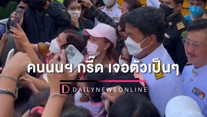 กรี๊ดสิกรี๊ด! "ชัชชาติ" ร่วมงานแข่งเรือที่นนทบุรี​ | HOTSHOT เดลินิวส์​ 29/08/65