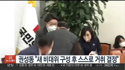 권성동 "새 비대위 구성 후 스스로 거취 결정하겠다"