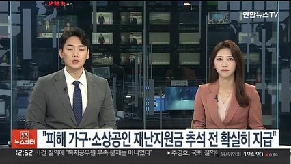 윤대통령 "피해가구·소상공인 재난지원금 추석 전 확실히 지급"