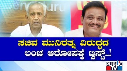 New Twist In Bribe Allegation On Minister Munirathna | Public TV