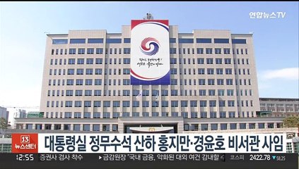 대통령실 정무수석 산하 홍지만·경윤호 비서관 사임