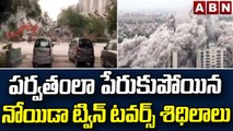 పర్వతంలా పేరుకుపోయిన నోయిడా ట్విన్ టవర్స్ శిధిలాలు || Noida Twin Towers || ABN Telugu